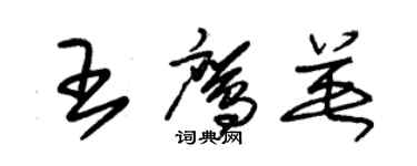 朱锡荣王鹰英草书个性签名怎么写