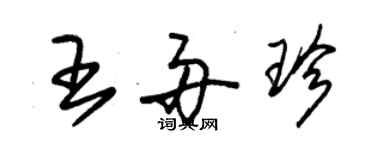 朱锡荣王舟珍草书个性签名怎么写