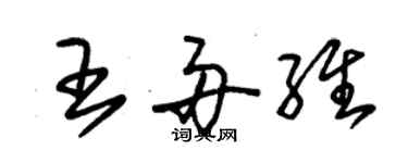 朱锡荣王舟维草书个性签名怎么写