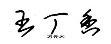 朱锡荣王丁香草书个性签名怎么写
