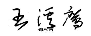 朱锡荣王溪鹰草书个性签名怎么写