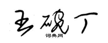 朱锡荣王碗丁草书个性签名怎么写