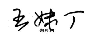 朱锡荣王妹丁草书个性签名怎么写