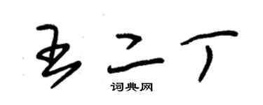 朱锡荣王二丁草书个性签名怎么写