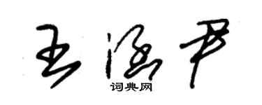朱锡荣王涵尹草书个性签名怎么写