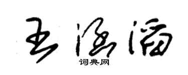 朱锡荣王涵滔草书个性签名怎么写