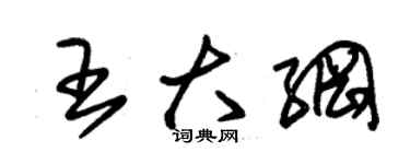 朱锡荣王大纲草书个性签名怎么写