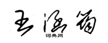 朱锡荣王涵筠草书个性签名怎么写