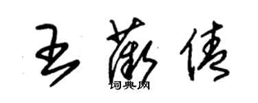 朱锡荣王薇倩草书个性签名怎么写