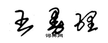 朱锡荣王曼理草书个性签名怎么写