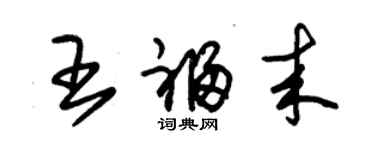 朱锡荣王福来草书个性签名怎么写