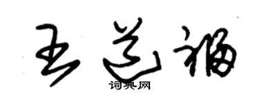 朱锡荣王道福草书个性签名怎么写