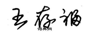 朱锡荣王存福草书个性签名怎么写