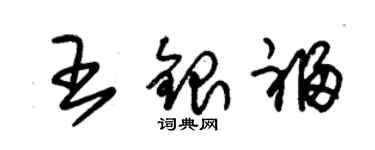 朱锡荣王银福草书个性签名怎么写