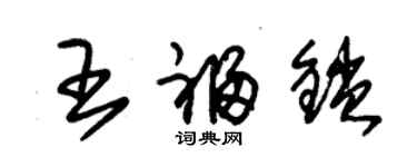 朱锡荣王福锁草书个性签名怎么写