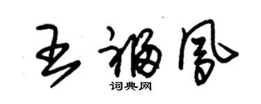 朱锡荣王福凤草书个性签名怎么写