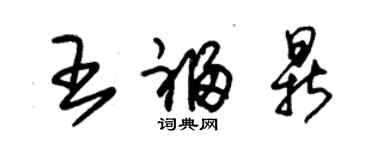 朱锡荣王福鼎草书个性签名怎么写