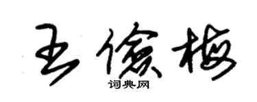 朱锡荣王俭梅草书个性签名怎么写
