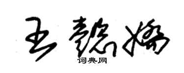 朱锡荣王懿娇草书个性签名怎么写