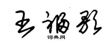 朱锡荣王福歌草书个性签名怎么写