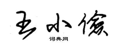 朱锡荣王小俭草书个性签名怎么写