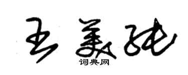 朱锡荣王美纯草书个性签名怎么写