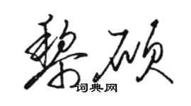 骆恒光黎硕草书个性签名怎么写
