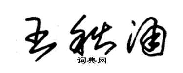 朱锡荣王秋涌草书个性签名怎么写