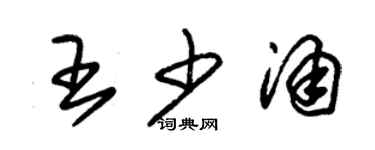 朱锡荣王少涌草书个性签名怎么写