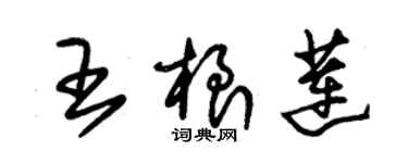 朱锡荣王根莲草书个性签名怎么写