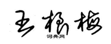 朱锡荣王根梅草书个性签名怎么写