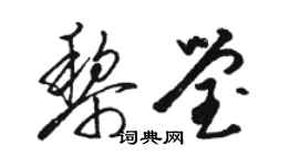骆恒光黎莹草书个性签名怎么写