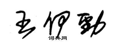 朱锡荣王伊劲草书个性签名怎么写