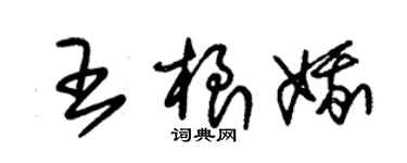 朱锡荣王根娥草书个性签名怎么写