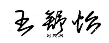 朱锡荣王舒怡草书个性签名怎么写