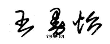 朱锡荣王曼怡草书个性签名怎么写