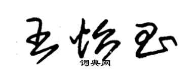 朱锡荣王怡昌草书个性签名怎么写