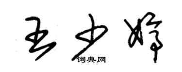 朱锡荣王少婷草书个性签名怎么写