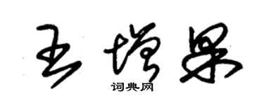 朱锡荣王增果草书个性签名怎么写