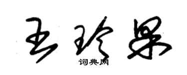 朱锡荣王玲果草书个性签名怎么写