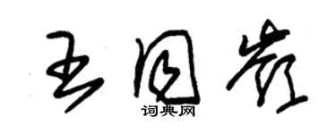 朱锡荣王同岭草书个性签名怎么写