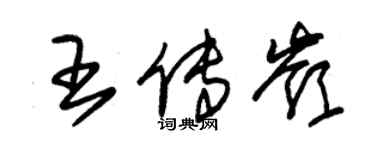 朱锡荣王传岭草书个性签名怎么写
