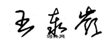 朱锡荣王泰岭草书个性签名怎么写