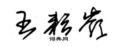 朱锡荣王耘岭草书个性签名怎么写