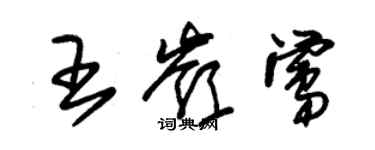 朱锡荣王岭莺草书个性签名怎么写