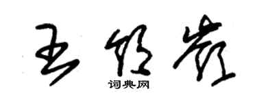 朱锡荣王领岭草书个性签名怎么写