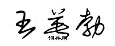 朱锡荣王英勃草书个性签名怎么写