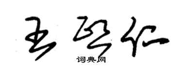 朱锡荣王熙仁草书个性签名怎么写