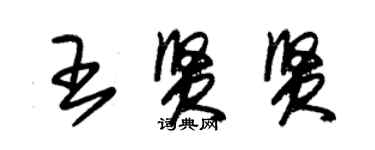 朱锡荣王贤贤草书个性签名怎么写
