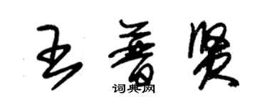 朱锡荣王普贤草书个性签名怎么写